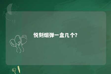 悦刻烟弹一盒几个？ 